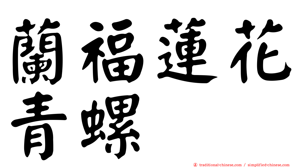蘭福蓮花青螺