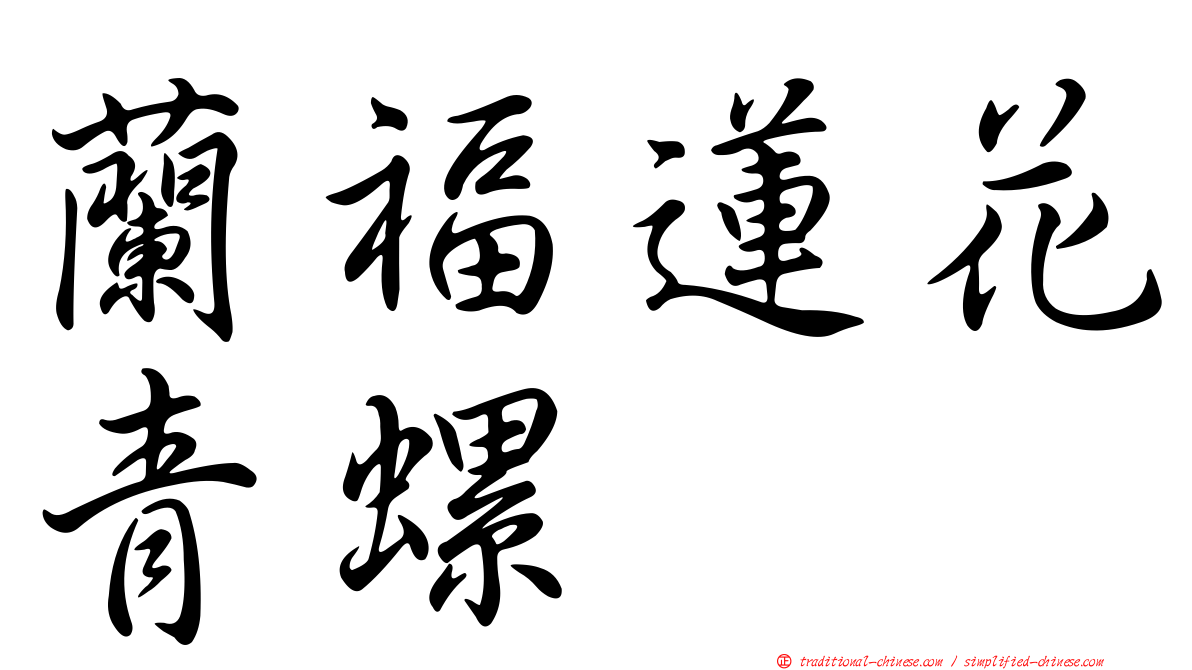 蘭福蓮花青螺