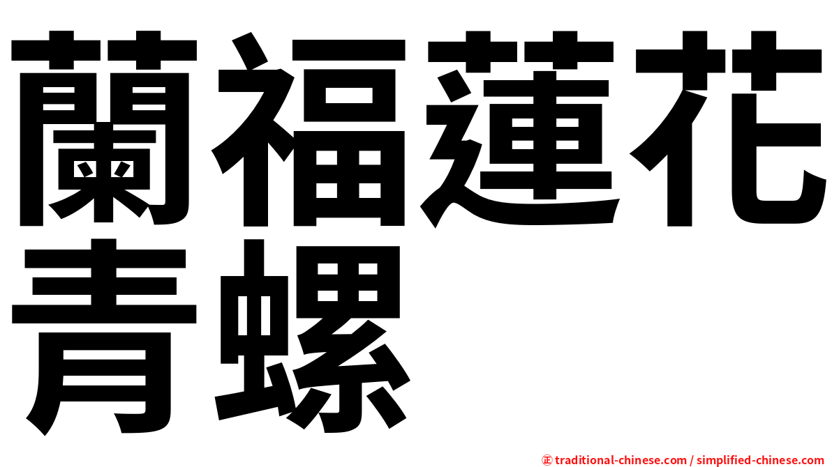 蘭福蓮花青螺