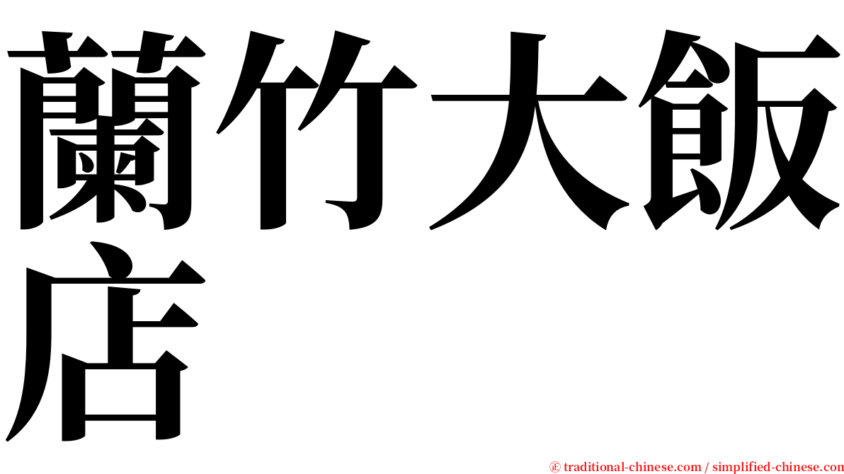 蘭竹大飯店 serif font