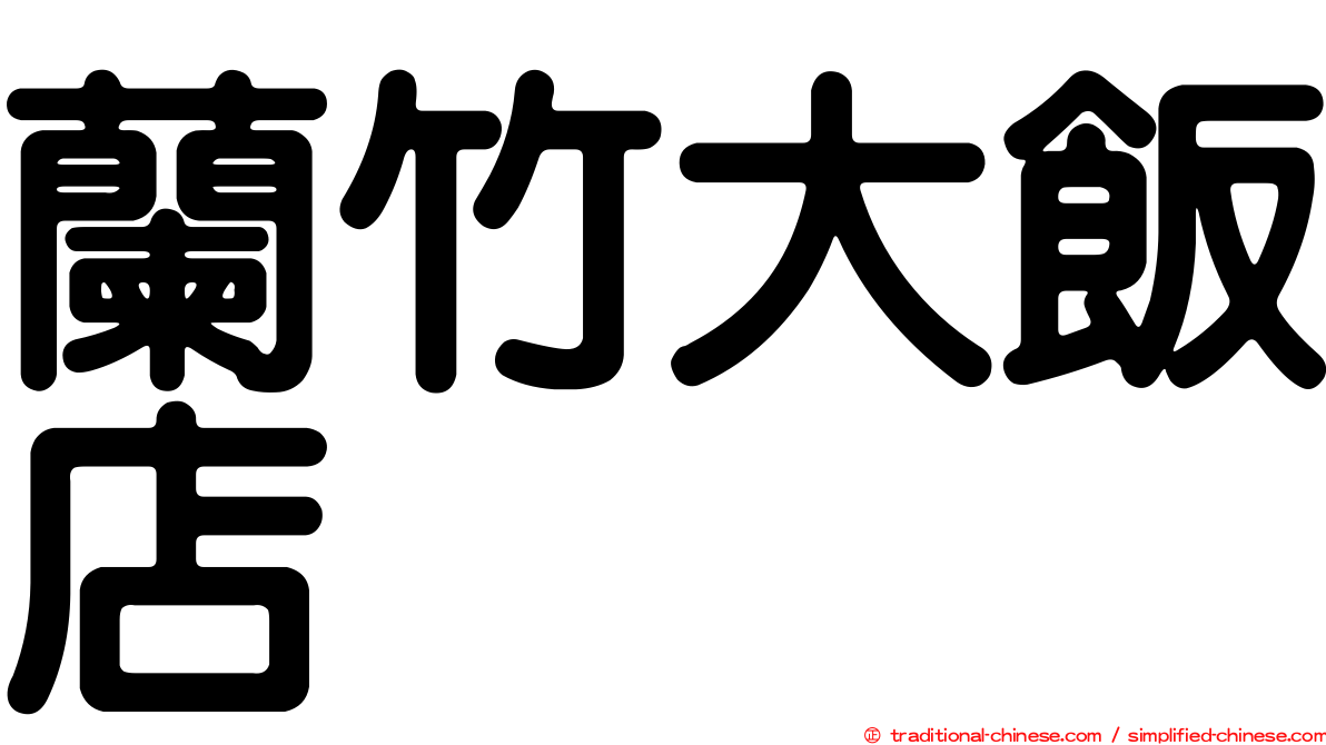 蘭竹大飯店