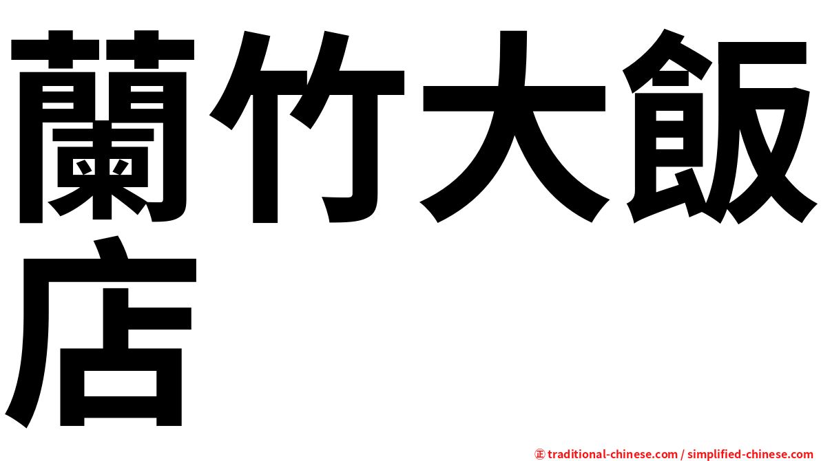 蘭竹大飯店