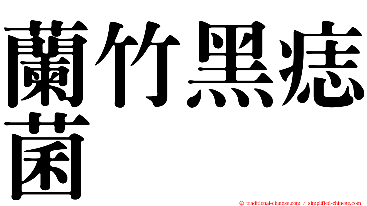 蘭竹黑痣菌