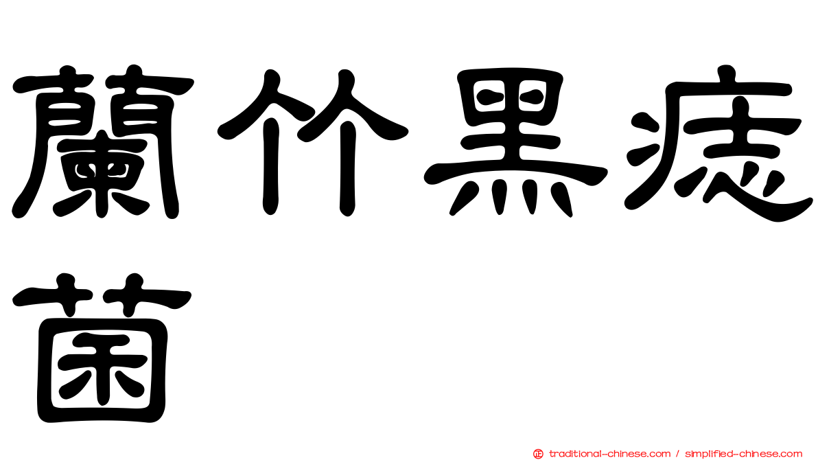 蘭竹黑痣菌