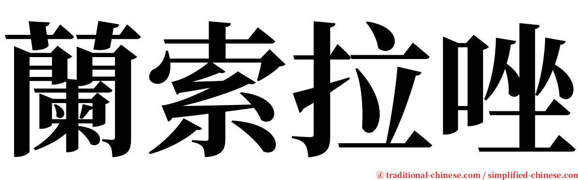 蘭索拉唑 serif font
