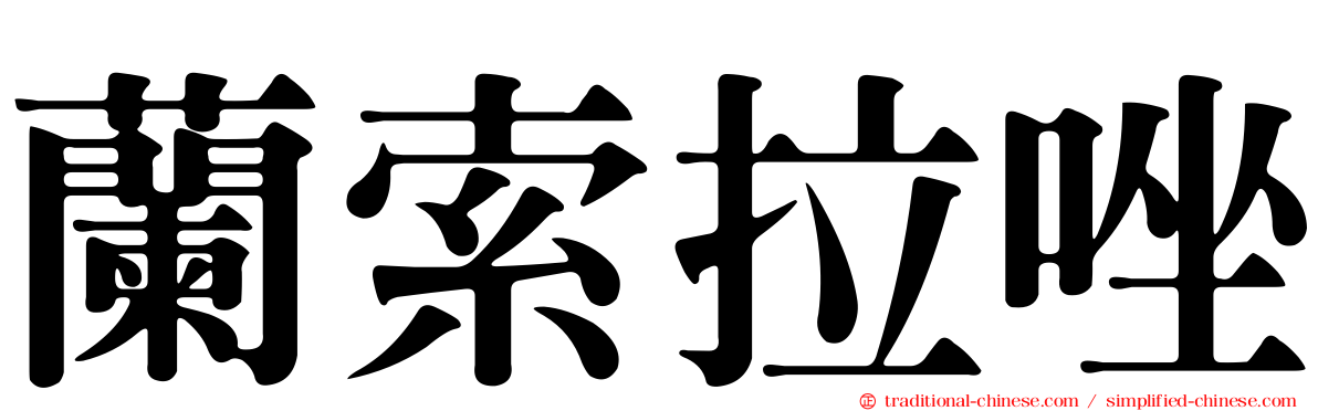蘭索拉唑