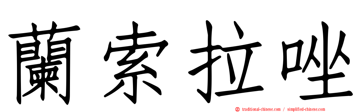 蘭索拉唑