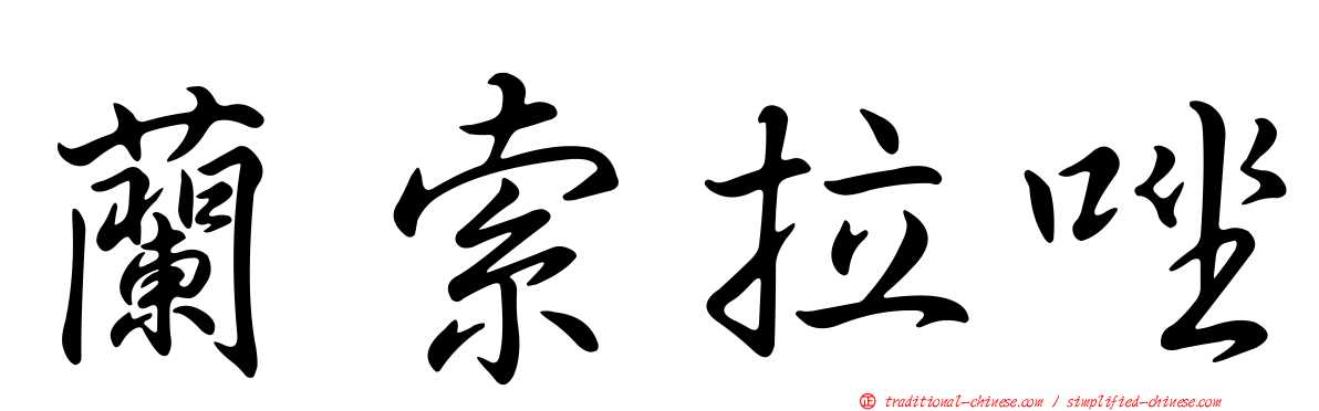 蘭索拉唑