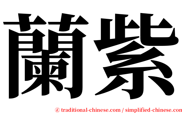 蘭紫 serif font