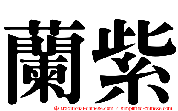 蘭紫