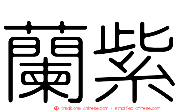 蘭紫