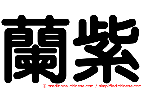 蘭紫