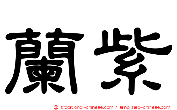 蘭紫