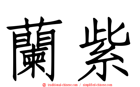 蘭紫