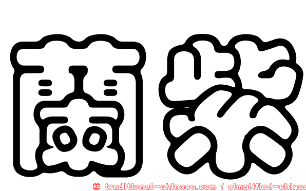蘭紫