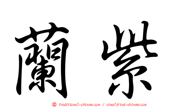 蘭紫