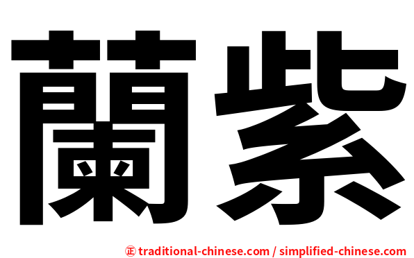 蘭紫