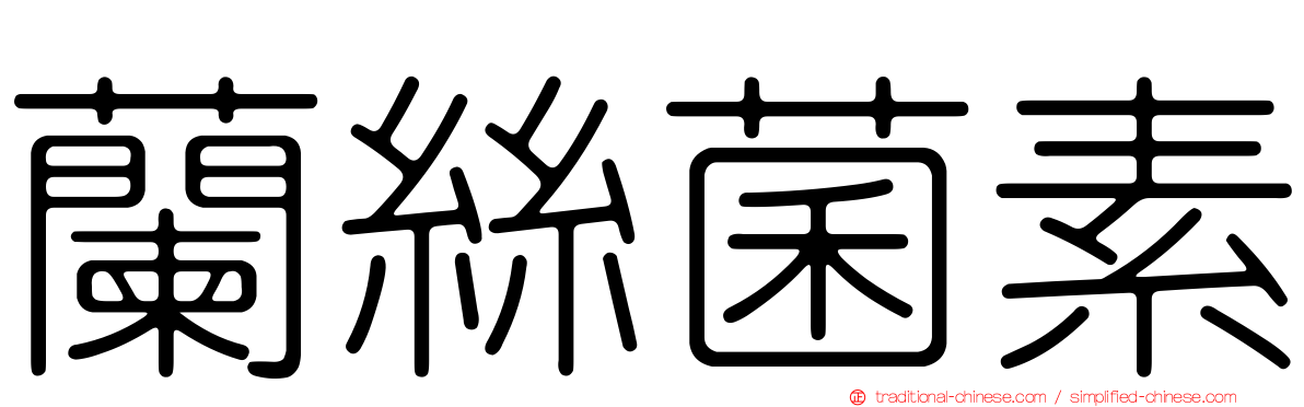 蘭絲菌素