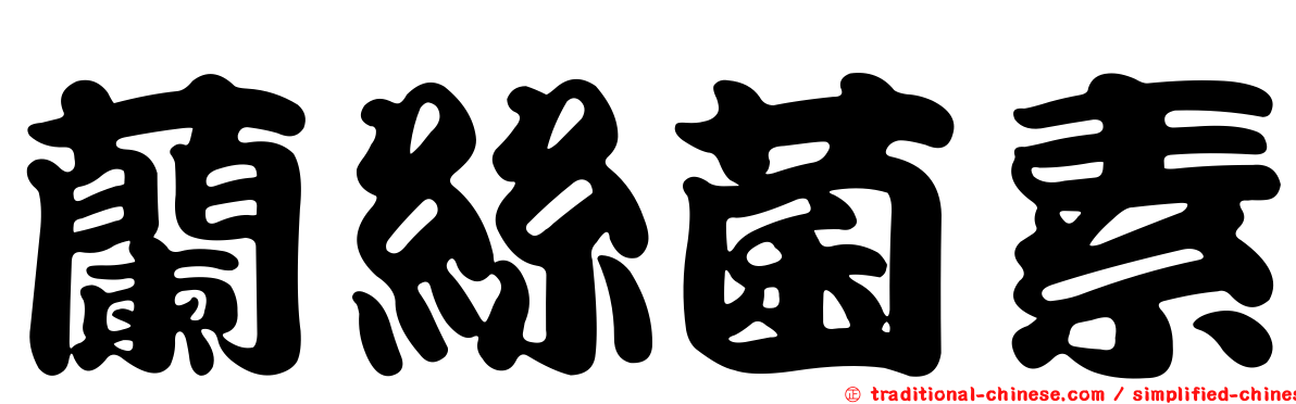 蘭絲菌素