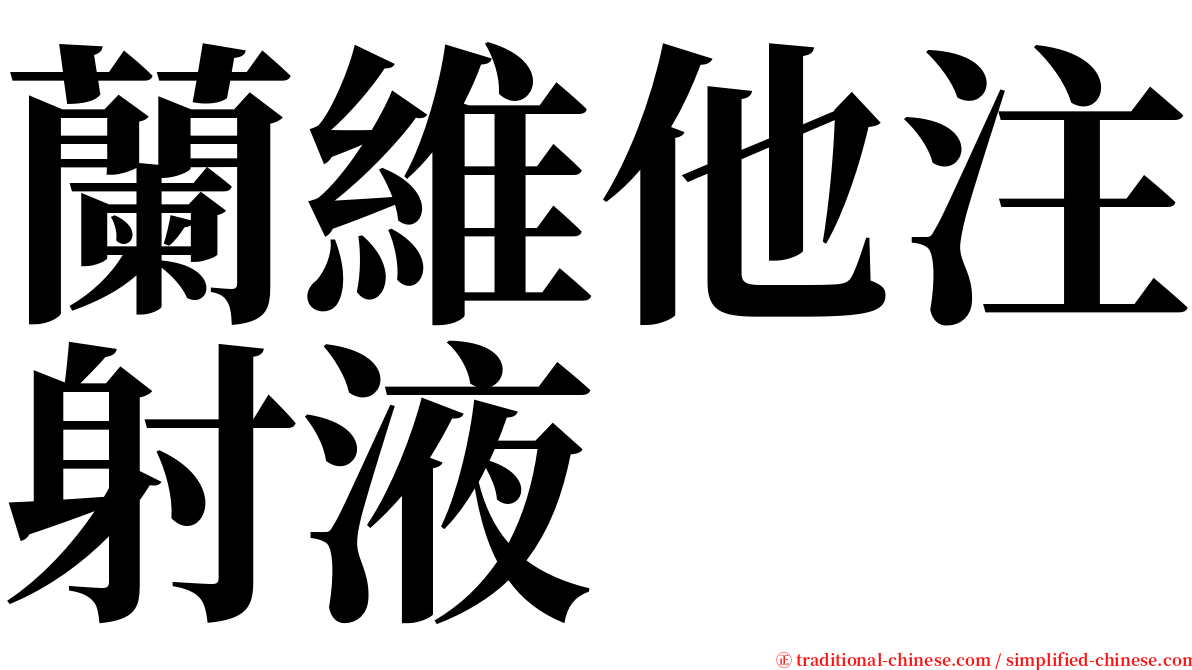 蘭維他注射液 serif font