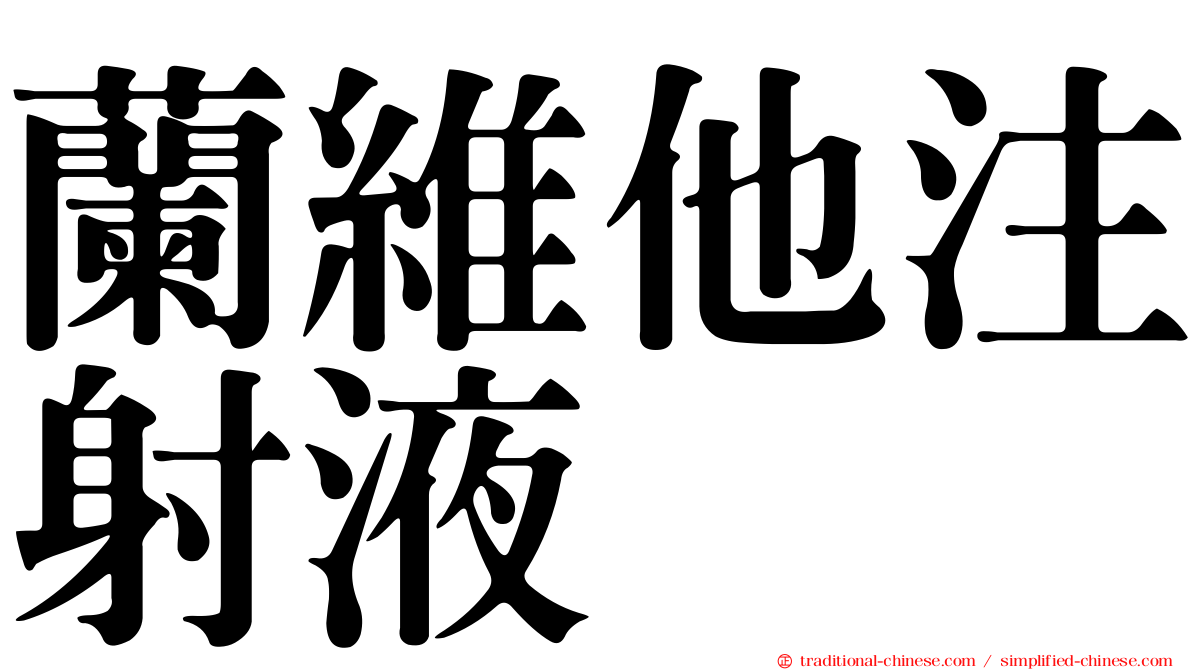 蘭維他注射液