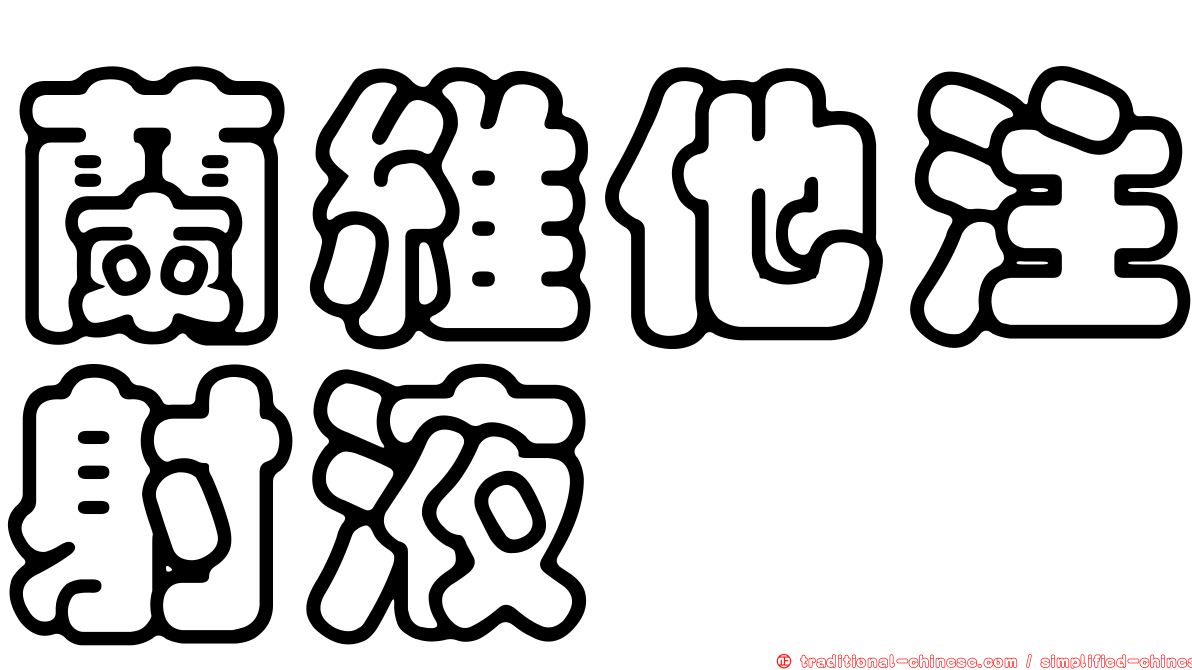蘭維他注射液