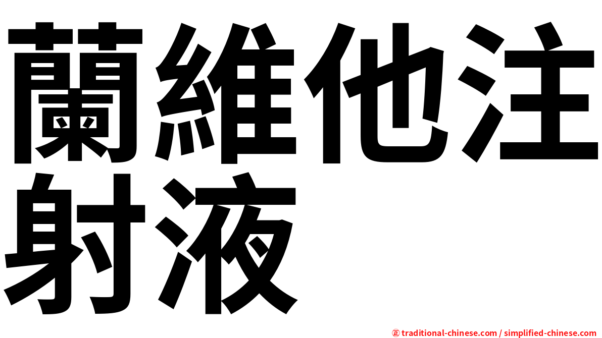 蘭維他注射液
