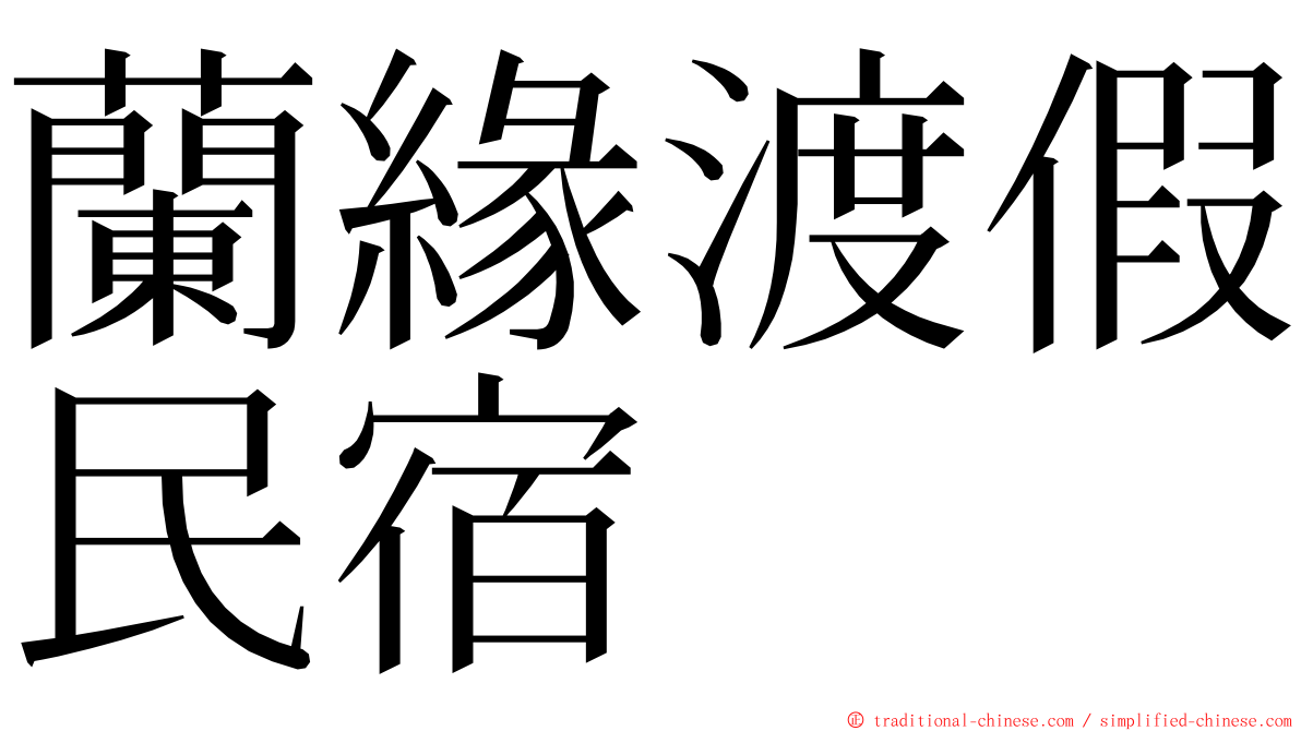 蘭緣渡假民宿 ming font