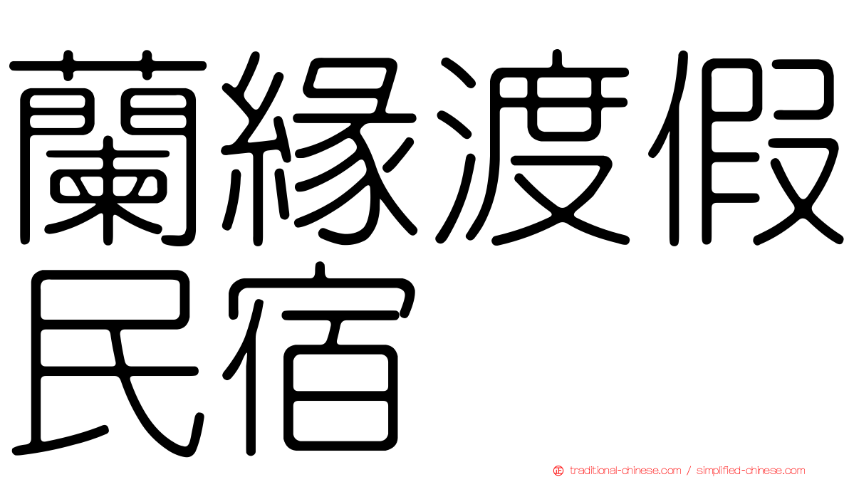 蘭緣渡假民宿