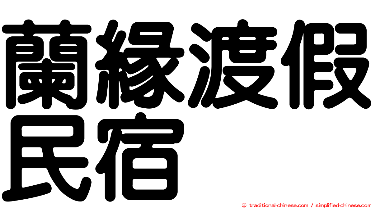 蘭緣渡假民宿