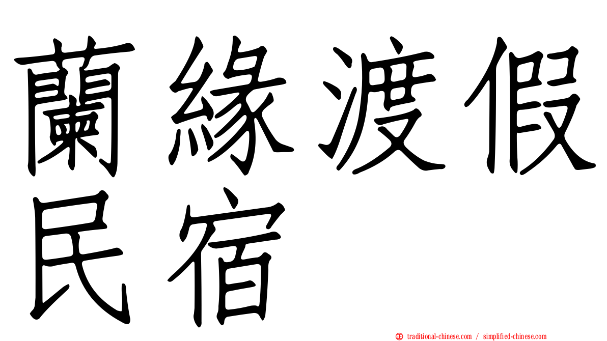 蘭緣渡假民宿