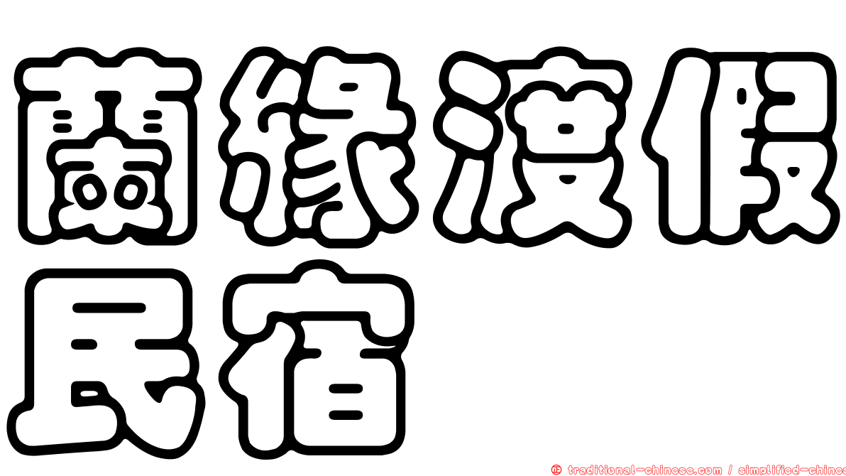 蘭緣渡假民宿