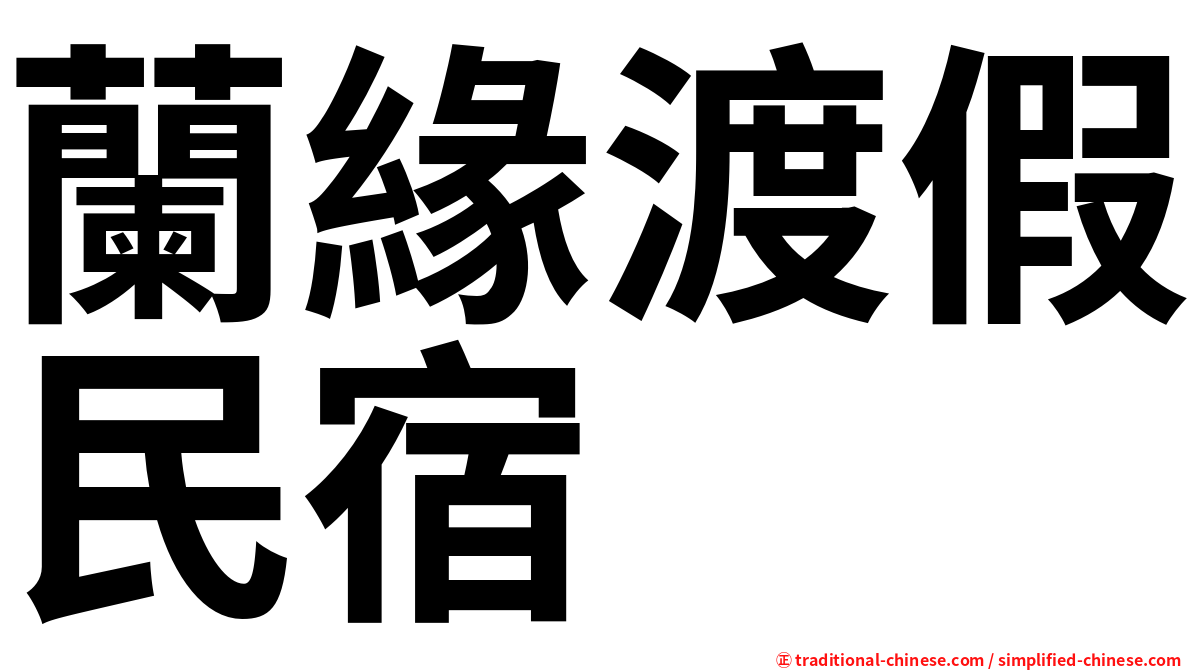 蘭緣渡假民宿