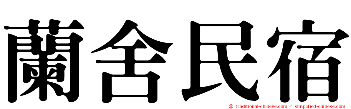 蘭舍民宿