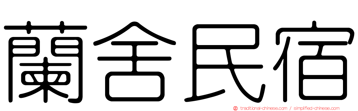 蘭舍民宿