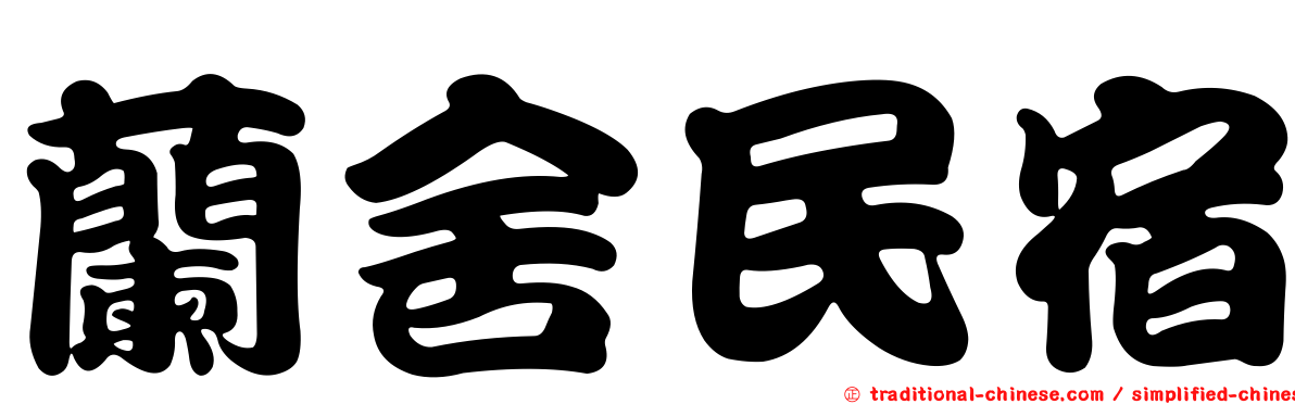 蘭舍民宿