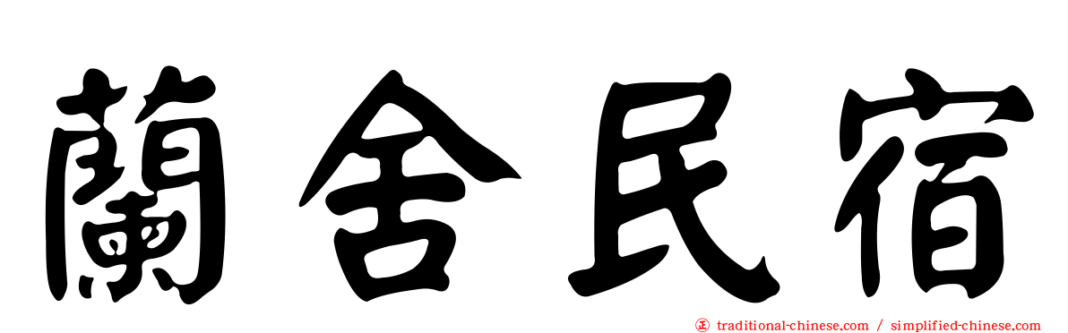 蘭舍民宿