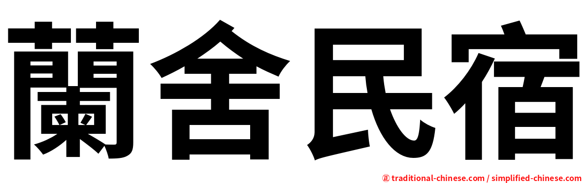 蘭舍民宿