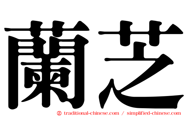蘭芝
