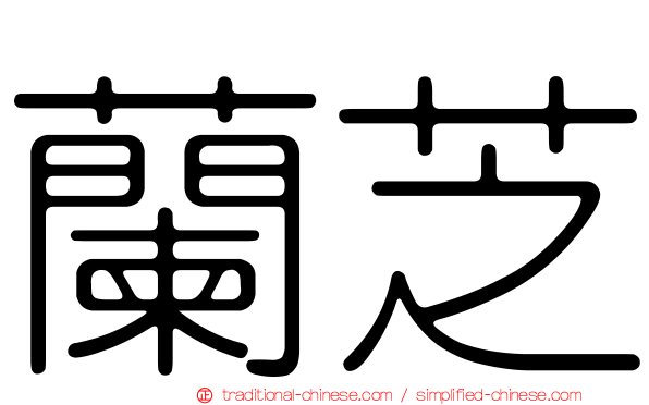 蘭芝