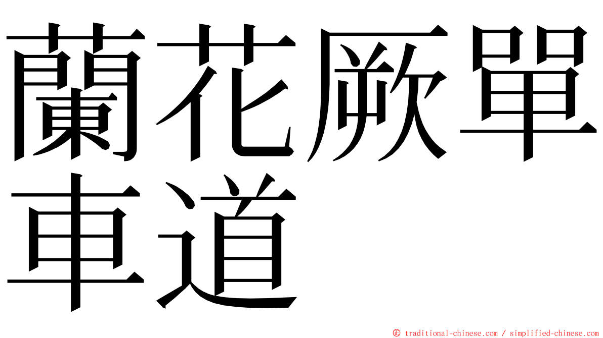蘭花厥單車道 ming font