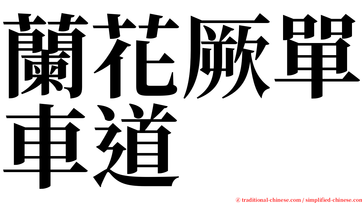 蘭花厥單車道 serif font