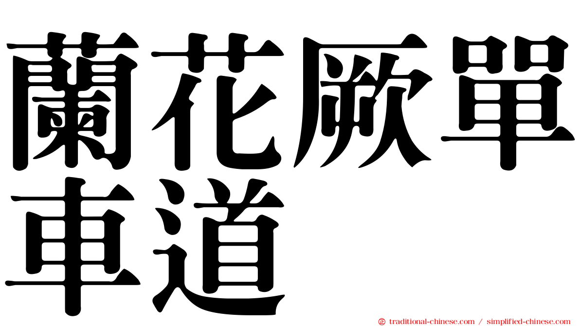 蘭花厥單車道