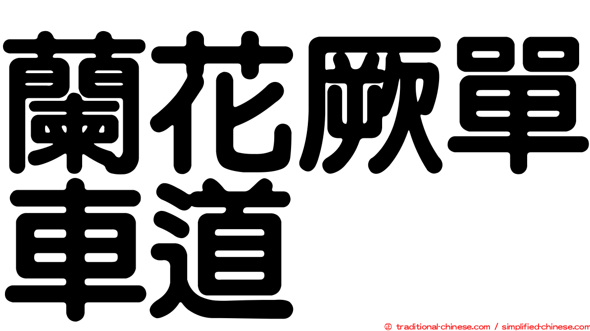 蘭花厥單車道