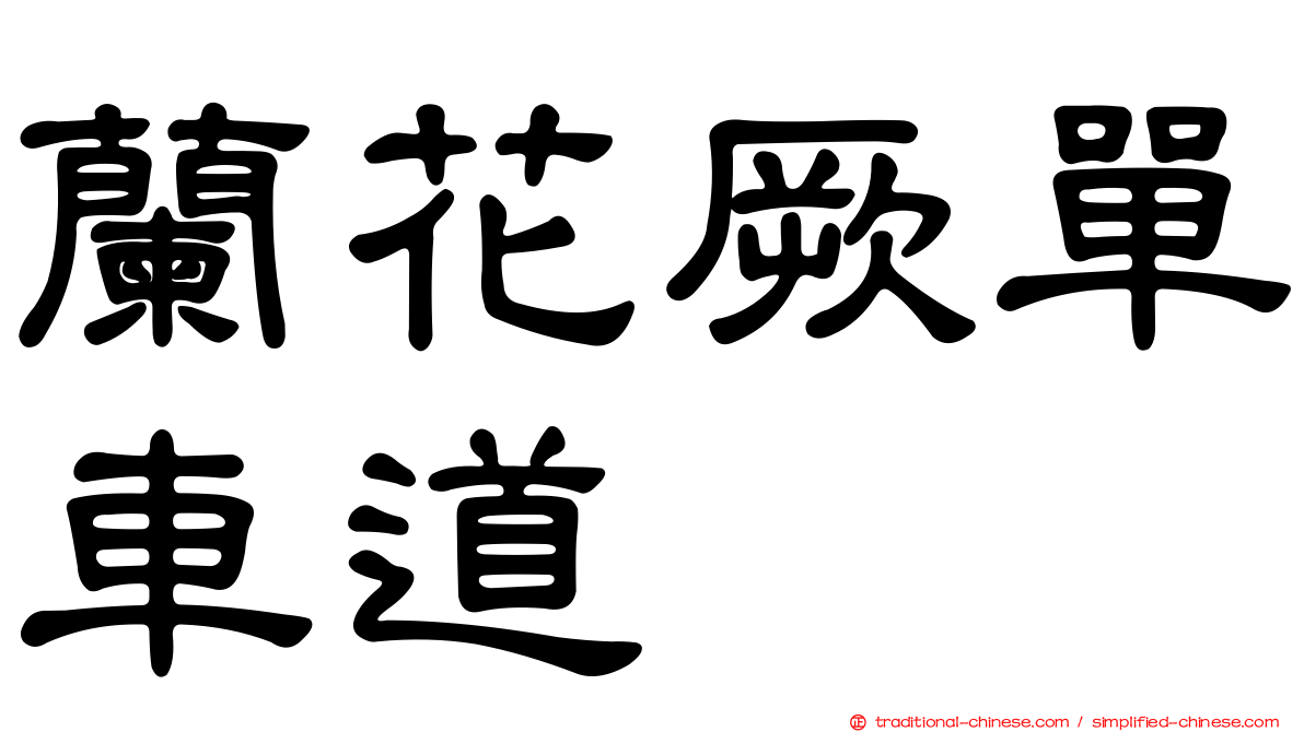 蘭花厥單車道