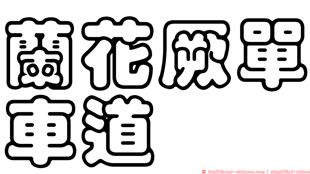 蘭花厥單車道