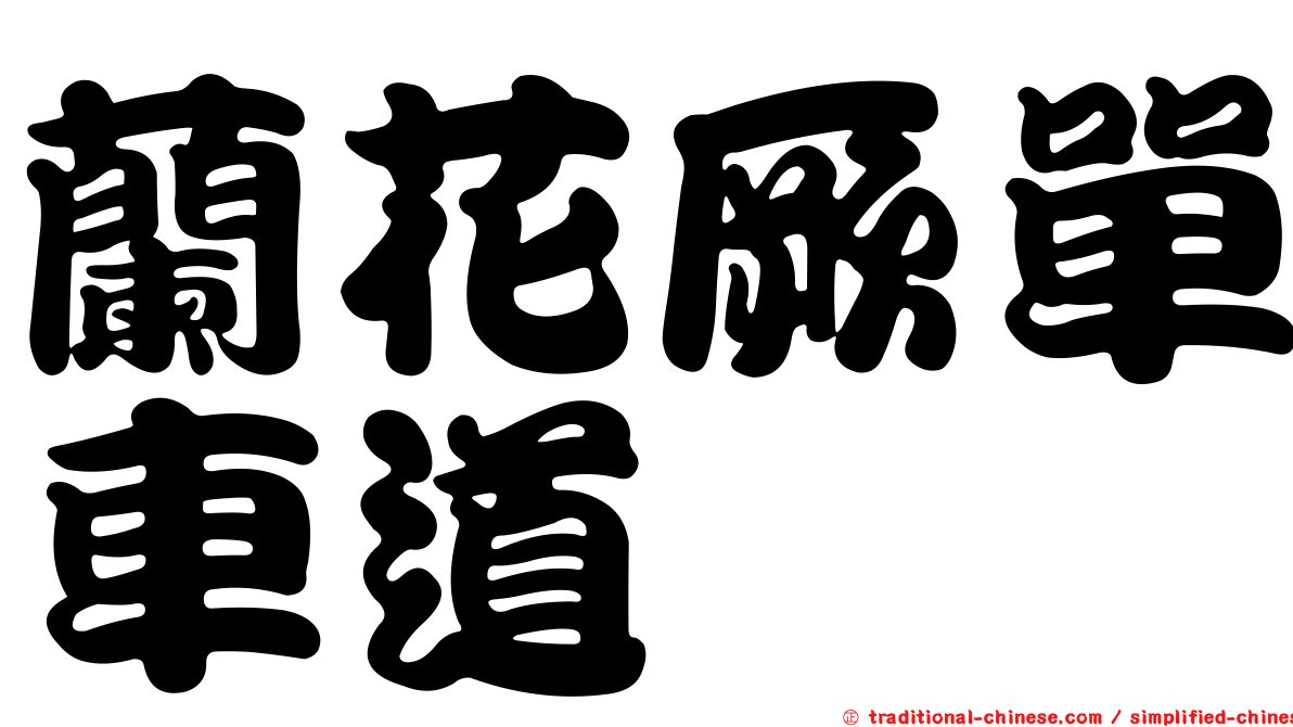 蘭花厥單車道