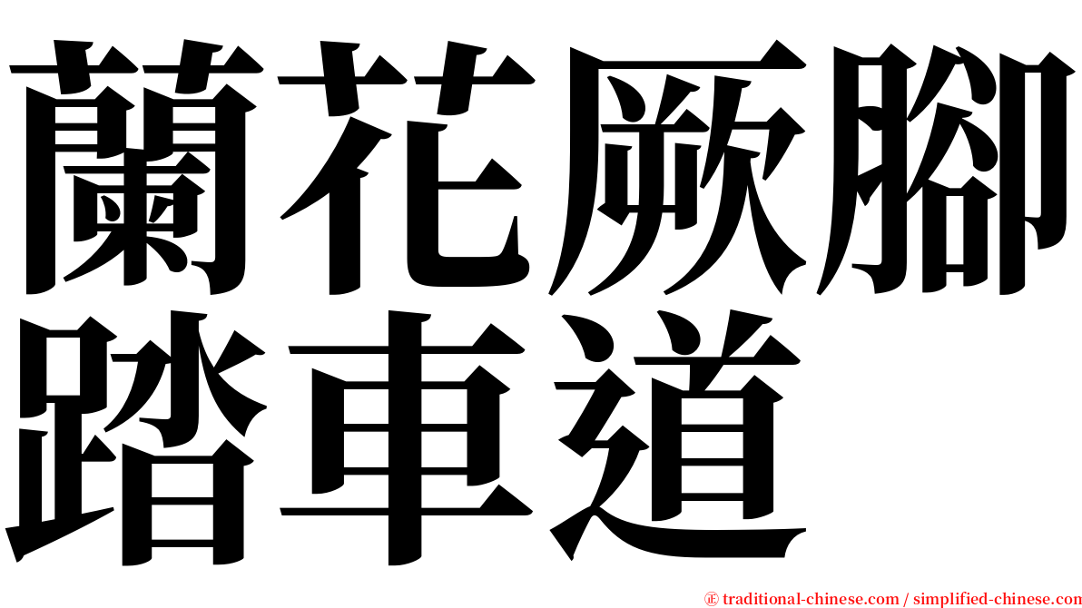 蘭花厥腳踏車道 serif font