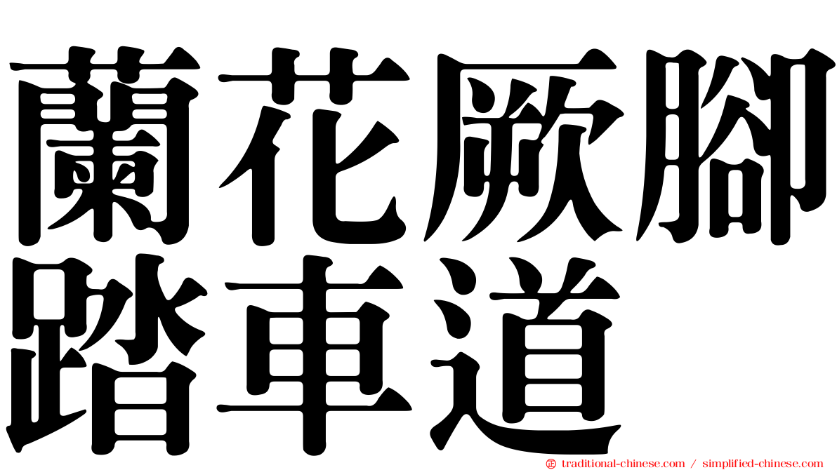 蘭花厥腳踏車道