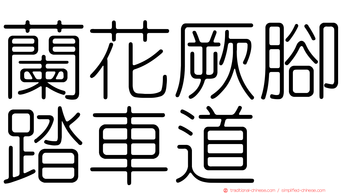 蘭花厥腳踏車道